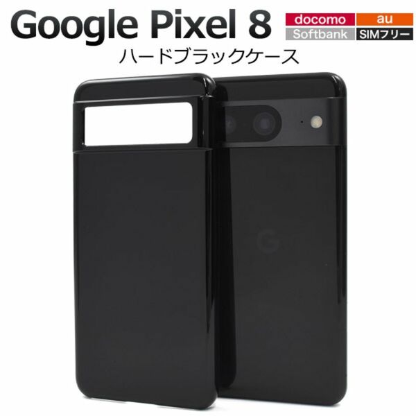 Google Pixel 8 ハードブラックケース/グーグルピクセル スマホケース