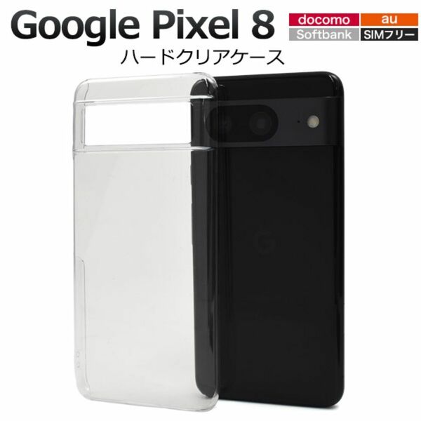 Google Pixel 8 ハードクリアケース/グーグルピクセル スマホケース