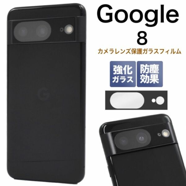 Google Pixel 8 カメラレンズ保護ガラスフィルム/グーグルピクセル スマホケース