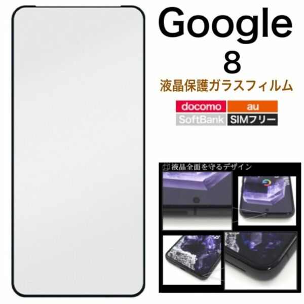Google Pixel 8 液晶保護ガラスフィルム/グーグルピクセル スマホケース