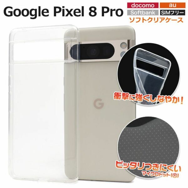 Google Pixel 8 Pro マイクロドット ソフトクリアケース/グーグルピクセル スマホケース