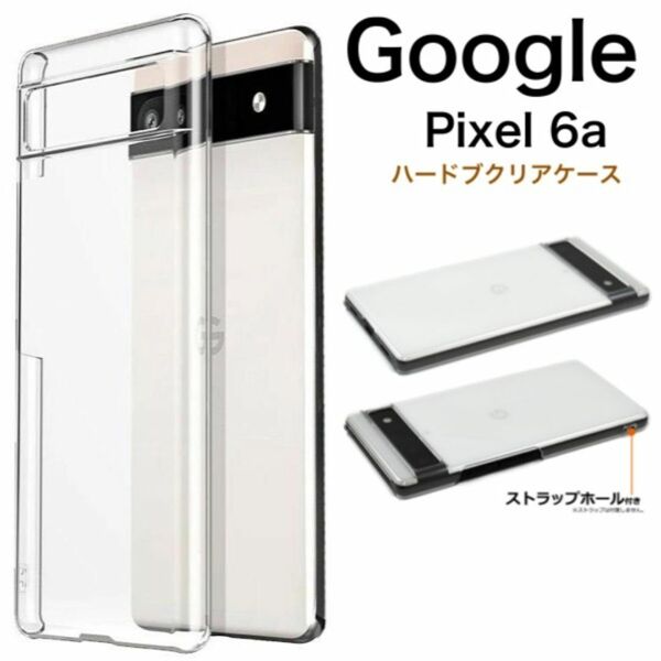 Google Pixel 6a ハードブクリアケース/グーグルピクセル スマホケース