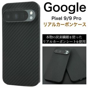 Google Pixel 9/9 Pro リアルカーボンケース/グーグルピクセル スマホケース