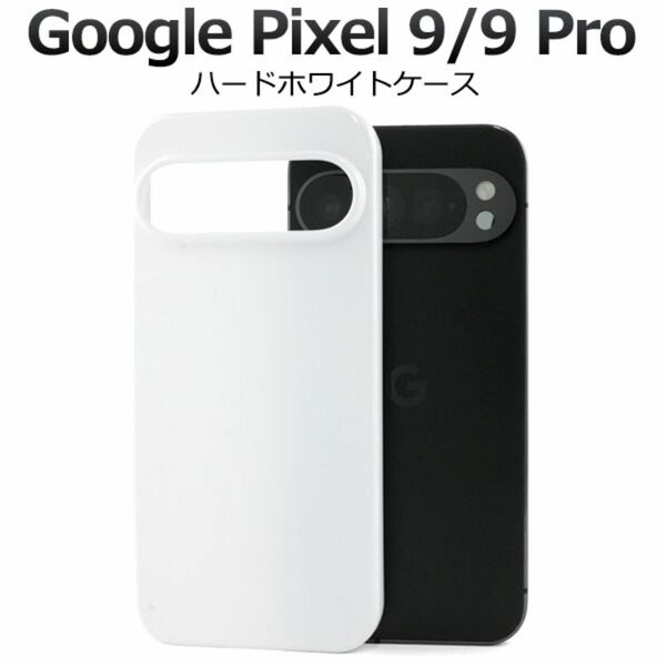 Google Pixel 9/9 Pro ハードホワイトケース/グーグルピクセル スマホケース