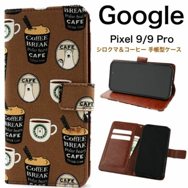 Google Pixel 9/9 Pro シロクマ&コーヒー 手帳型ケース/グーグルピクセル スマホケース
