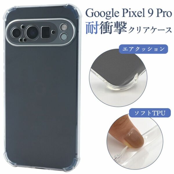 Google Pixel 9 Pro用耐衝撃クリアケース/グーグルピクセル スマホケース