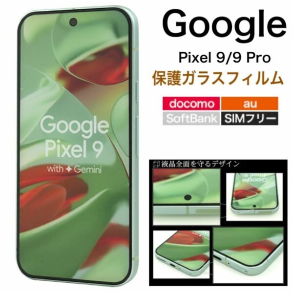 Google Pixel 9/9 Pro ガラスフィルムで液晶全体をガード/グーグルピクセル スマホケース