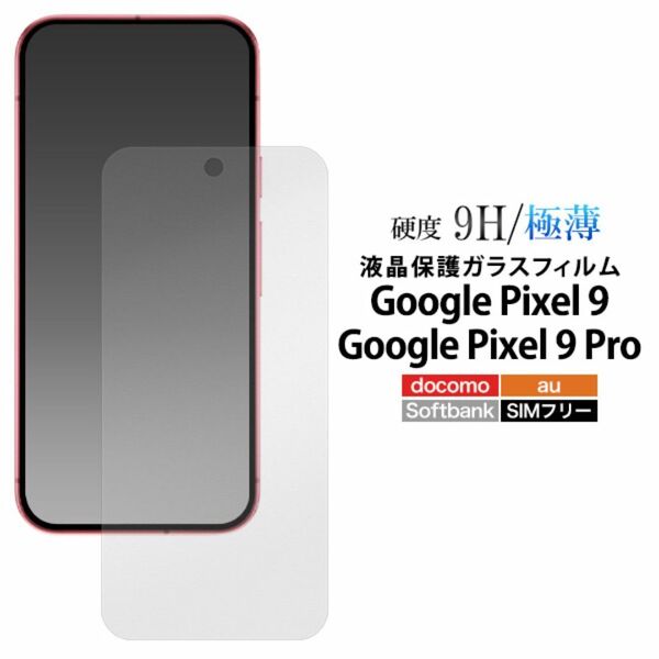 Google Pixel 9/9 Pro 液晶保護ガラスフィルム 光沢/グーグルピクセル スマホケース