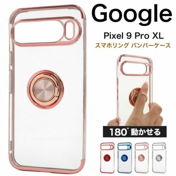 Google Pixel 9 Pro XL スマホリング バンパーソフトケース/グーグルピクセル スマホケース
