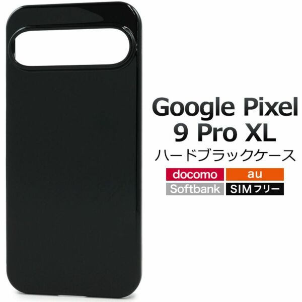 Google Pixel 9 Pro XL ハードブラックケース/グーグルピクセル スマホケース