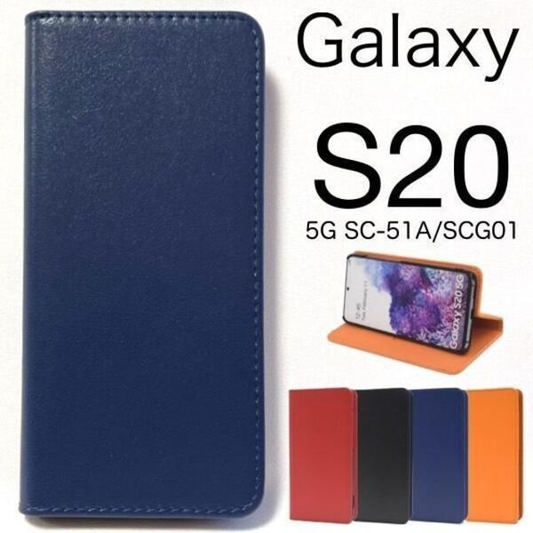 Galaxy S20 5G SC-51A/SCG01 カラーレザー手帳型ケース /ギャラクシースマホケース