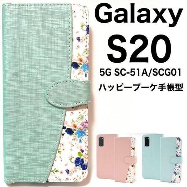 Galaxy S20 5G SC-51A/SCG01 花柄 手帳型ケース /ギャラクシースマホケース
