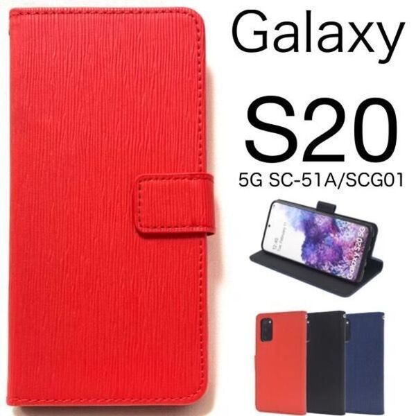Galaxy S20 5G SC-51A/SCG01 ストレート 手帳型ケース /ギャラクシースマホケース