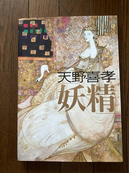 直筆サインイラスト入り★あんず堂★妖精★天野喜孝★レア初版