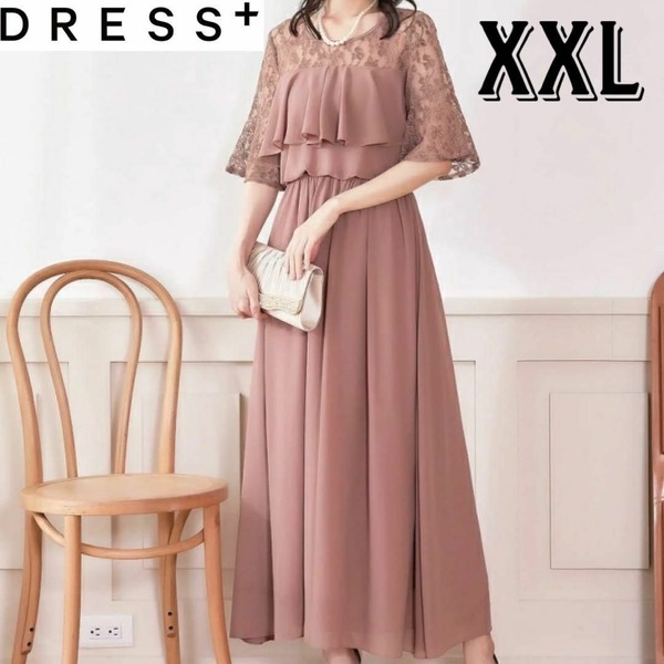 DRESS + ドレスプラス パーティードレス お呼ばれドレス ロングドレス ロングワンピース スモークピンク 3L・XXL 大きいサイズ