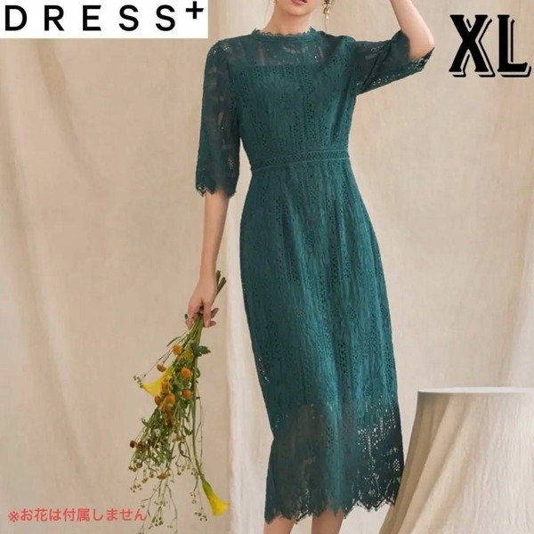 DRESS+ドレスプラスパーティードレス フォーマルドレス ロングドレス ワンピース 緑・グリーン XL・LLサイズ お呼ばれ 総レース