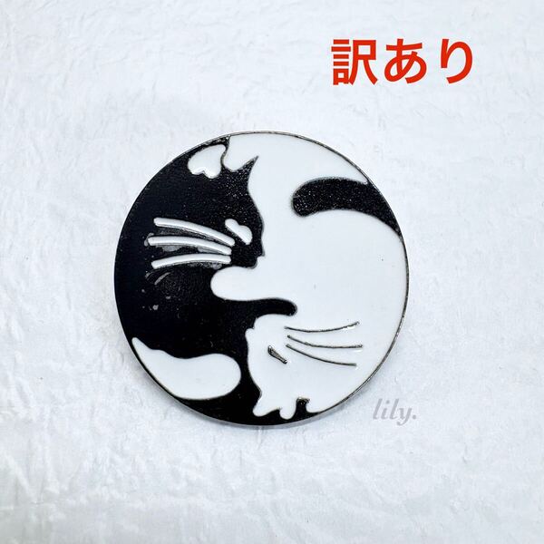 ※訳あり※【ピンバッジ】陰陽猫 陰陽図 太極図 勾玉マーク ねこ にゃんこ 白黒