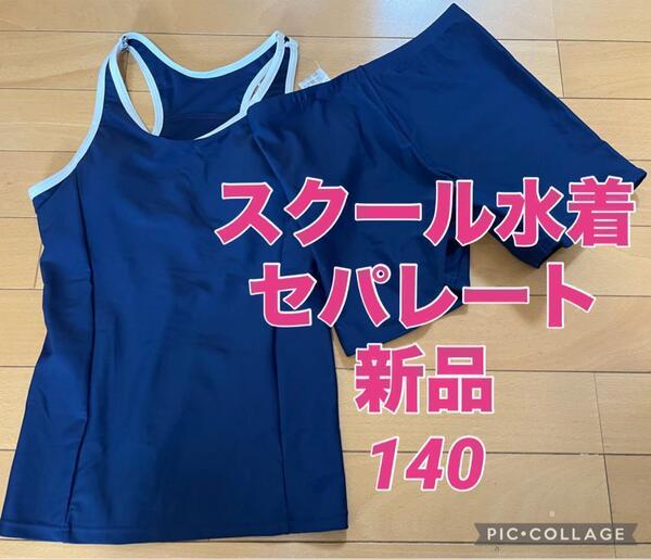 スクール水着 140cm セパレート 女の子 小学生 子供 小学校 プール 水泳