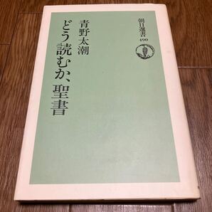 どう読むか、聖書 青野太潮 朝日新聞社 朝日選書 キリスト教 初版 バイブル