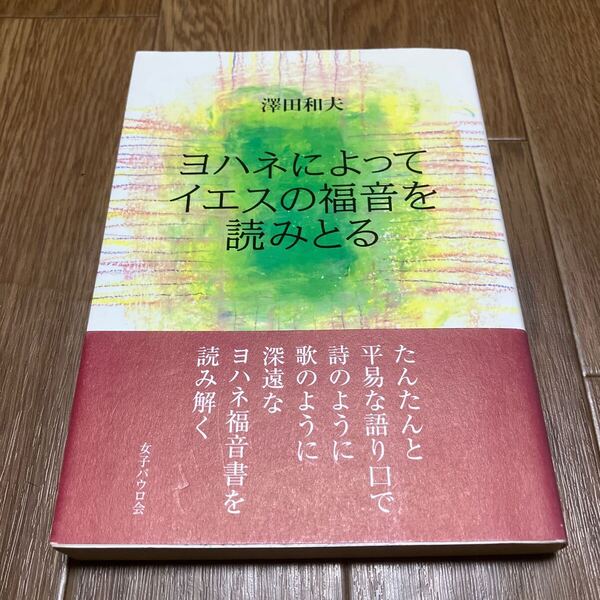 ヨハネによってイエスの福音を読みとる 沢田和夫/著 女子パウロ会 キリスト教 カトリック ヨハネの福音書 新約聖書 初版