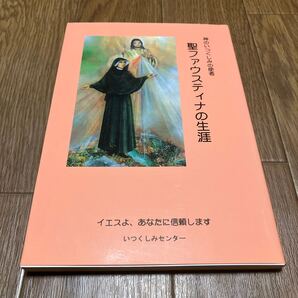 神のいつくしみの使者 聖ファウスティナの生涯 いつくしみセンター キリスト教 カトリック