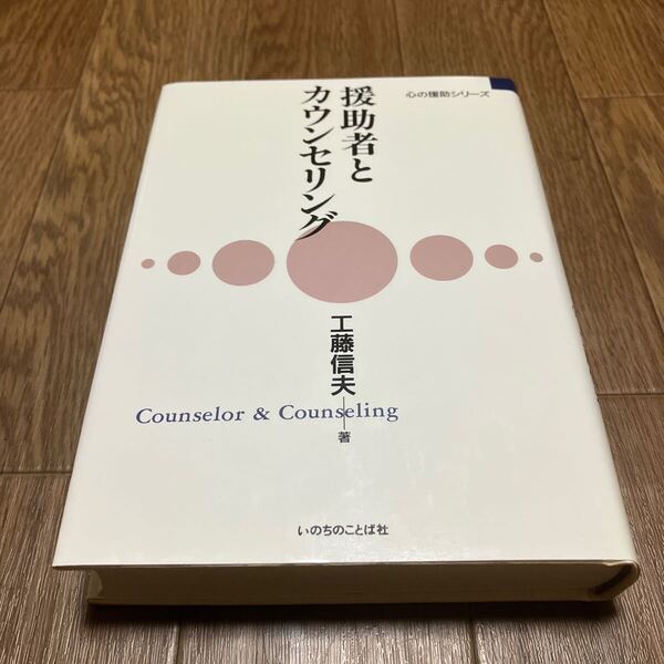 援助者とカウンセリング 工藤信夫 いのちのことば社 キリスト教 心の援助シリーズ
