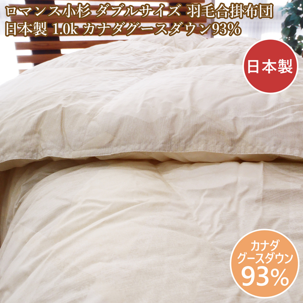 ロマンス小杉 ダブル羽毛合掛布団 合い掛け 羽毛布団薄手 日本製 1.0kg カナダホワイトグースダウン93% ダブルサイズ 合掛けふとん