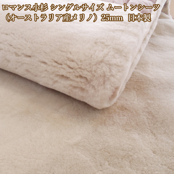 ロマンス小杉 ムートンシーツ シングル オーストラリア産メリノ スプリングラム ブラシ付 25mm 日本製 ムートン