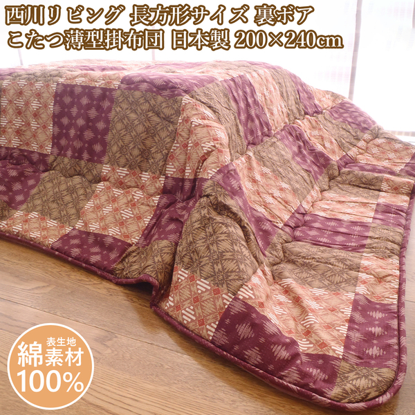 西川 長方形 こたつ掛布団 日本製 200×240cm 西川リビング 薄型こたつ掛布団 裏ボア