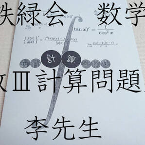 鉄緑会 李先生 数Ⅲ計算問題集 数学 難関大 駿台 河合塾 東進 Z会 SEG