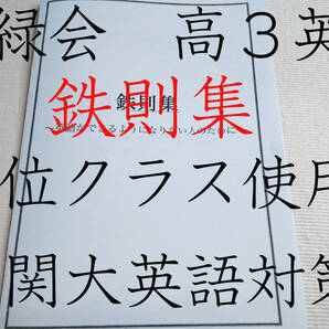 鉄緑会 高3英語鉄則集 上位クラス 河合塾 駿台 京大 共通テスト Z会 東進 SEG