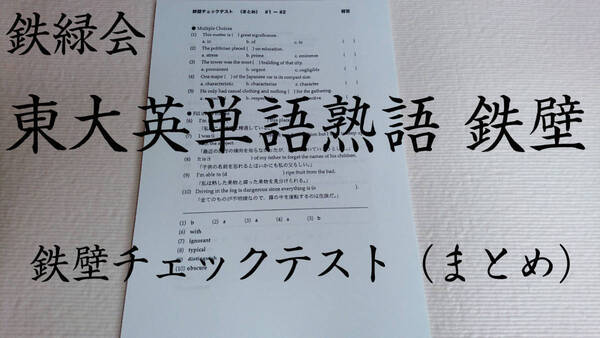 21年度【最新版】鉄緑会 鉄壁チェックテスト(まとめ) 英語 英単語 英熟語 東大受験 医学部 河合塾 駿台 代ゼミ 東進 Z会 共通テスト