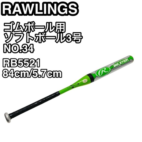 【希少】RAWLINGS ローリングス ゴムボール用 ソフトボール3号 NO34 RB5521 84cm/5.7cm バット 安心の送料無料価★