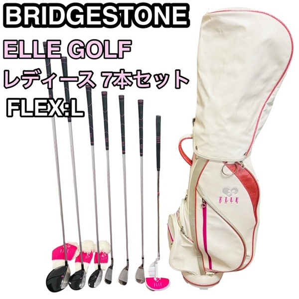 ★BRIDGESTONE ELLE GOLF レディースゴルフクラブ7本セット L ブリヂストン 初心者おすすめ ハーフセット 安心の送料無料価★