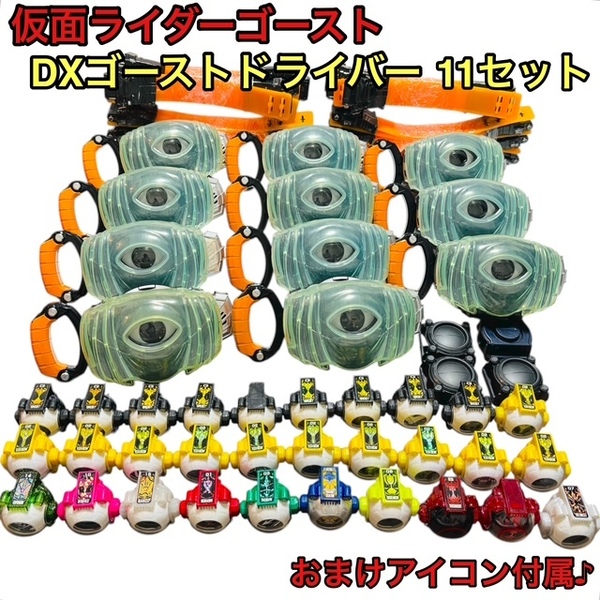 【まとめ売り】仮面ライダーゴースト DXゴーストドライバー ゴースト 11セット 11個 大量 ゴーストアイコン多数 バンダイ BANDAI