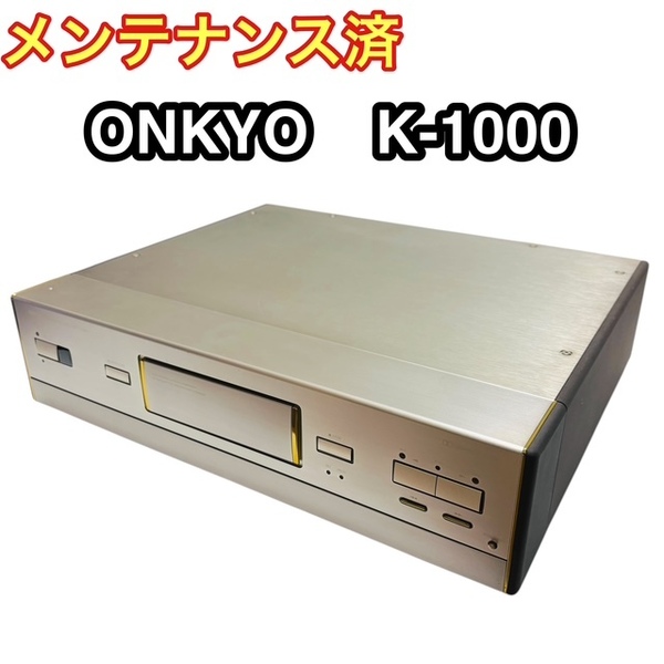 【メンテナンス済/動作保証付】ONKYO K-1000 オンキョー Liverpool 最高位カセットデッキ 当時の定価¥120000 カセットデッキ 送料無料価格