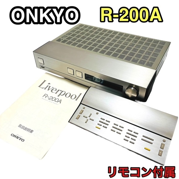【良品】ONKYO オンキョー Liverpool R-200A チューナーアンプ リモコン付属 RC-194M 説明書付属 安心の送料無料価★