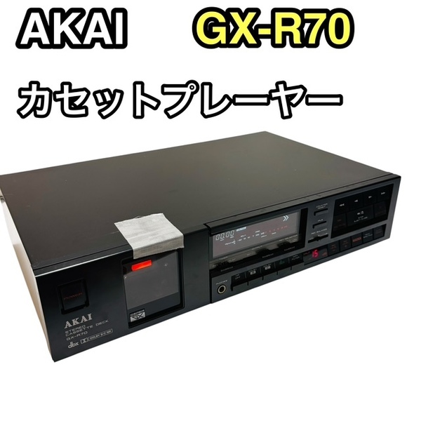 【希少】AKAI アカイ ステレオカセットデッキ GX-R70 赤井 希少 カセットプレイヤー 昭和レトロ コレクション 安心の送料無料価★