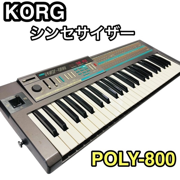 ★KORG POLY-800 アナログシンセサイザー コルグ アダプター付属 安心の送料無料価★☆