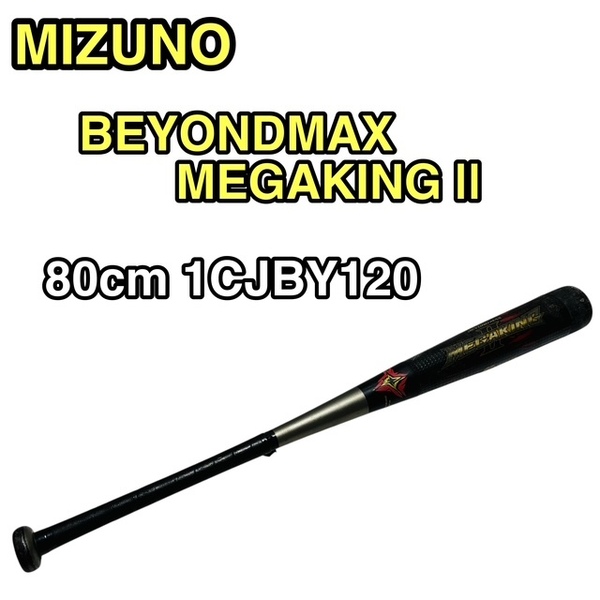★MIZUNO ミズノ beyondmax MEGAKING Ⅱ ビヨンドマックス メガキング ツー 2 少年軟式 1CJBY120 80CM バット 打者 軟式野球 送料無料