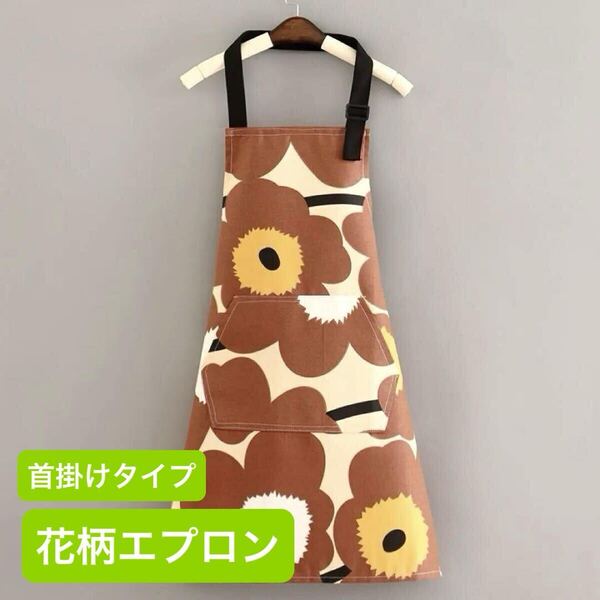 エプロン北欧 花柄大柄 ベージュブラウン茶系カフェおしゃれ 料理園芸 レディース綿マリメッコMarimekko風ウニッコ風ポケット キッチン雑貨