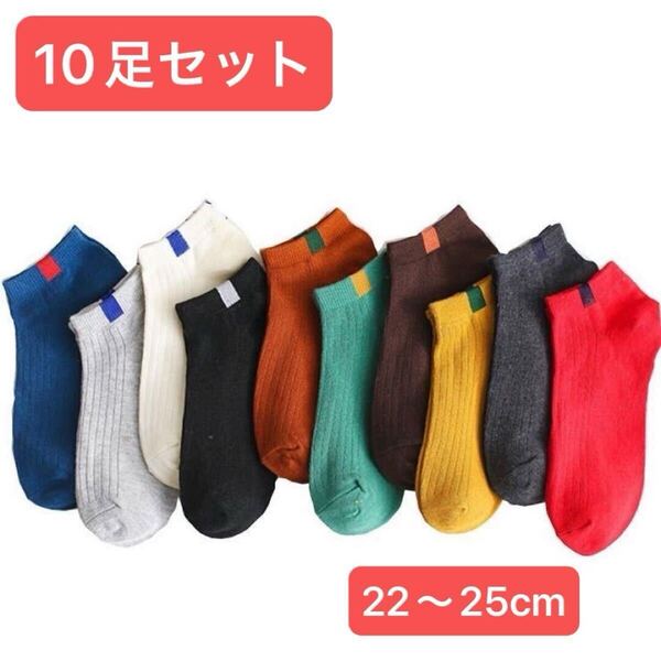 10足セットまとめ売り 靴下 ソックス セット レディース くるぶしショート スニーカー白 黒 脱げない 綿 ワンポイント カラフル 春夏秋冬