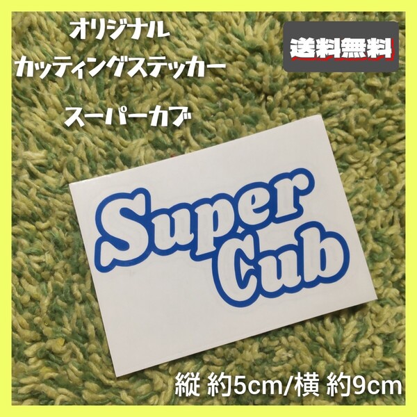 【送料無料】スーパーカブ カッティングステッカー 転写シール 抜き文字 ホンダ カブ バイクステッカー カスタム ハンドメイド Super Cub