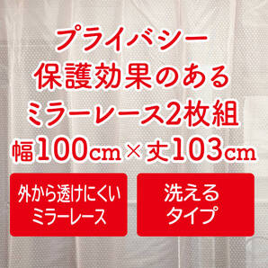 13-1)新品!プライバシー保護効果のミラーレースカーテン2枚 幅100cm×丈103cm