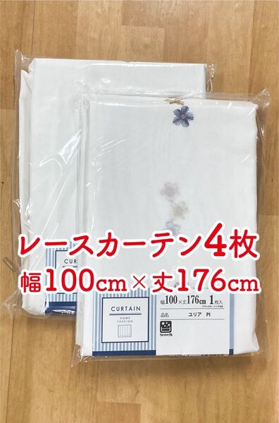 11-2)新品!レースカーテン4枚 幅100cm×丈176cm 花の刺繍付き 2枚組2セット