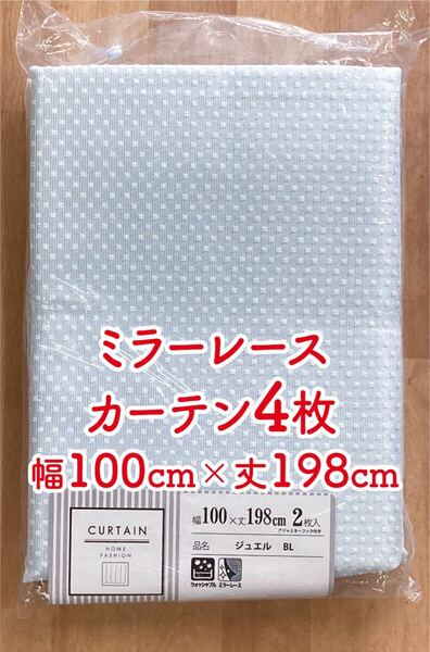 16-2)新品!プライバシー保護効果のミラーレースカーテン4枚 幅100cm×丈198cm 2枚組2セット