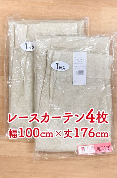 14-2)新品!レースカーテン4枚 幅100cm×丈176cm 2枚組2セット
