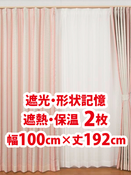 34-1)新品!遮光ドレープカーテン2枚 遮熱 保温 形状記憶 幅100cm×丈192cm ※ラスト