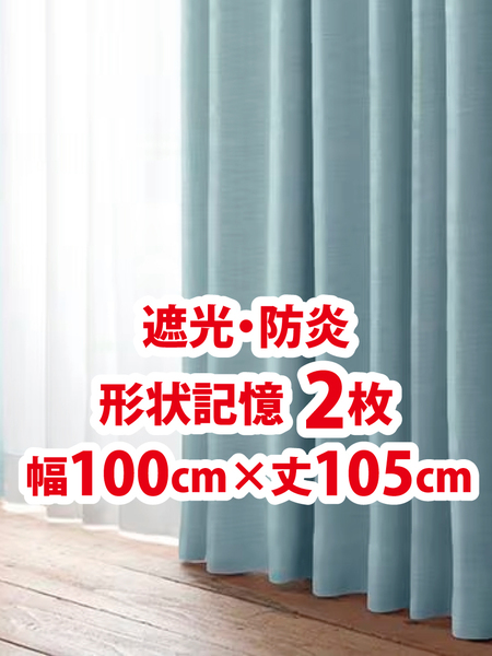 49-1)新品!防炎・遮光ドレープカーテン2枚 形状記憶 幅100cm×丈105cm