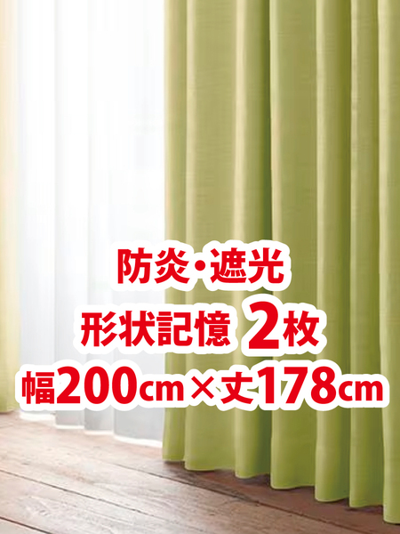 52-2)新品!防炎・遮光ドレープカーテン2枚 形状記憶 幅200cm×丈178cm